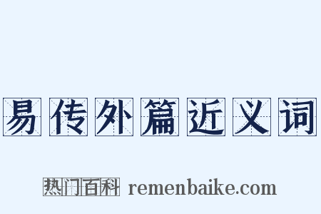 易传外篇近义词是什么意思的图片